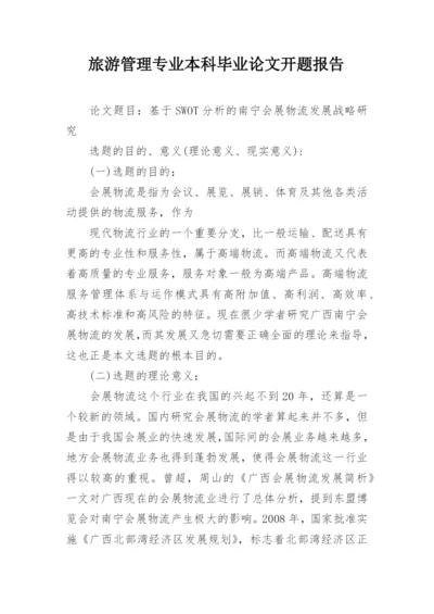 旅游管理专业本科毕业论文开题报告.docx
