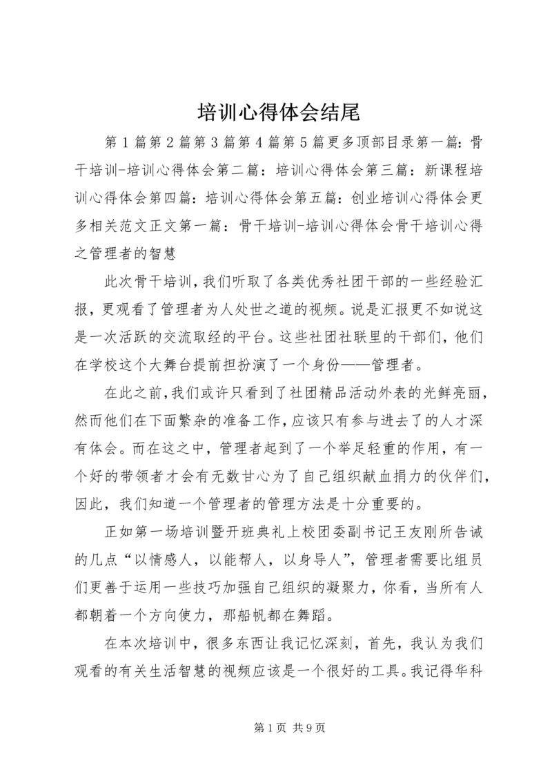 培训心得体会结尾.docx