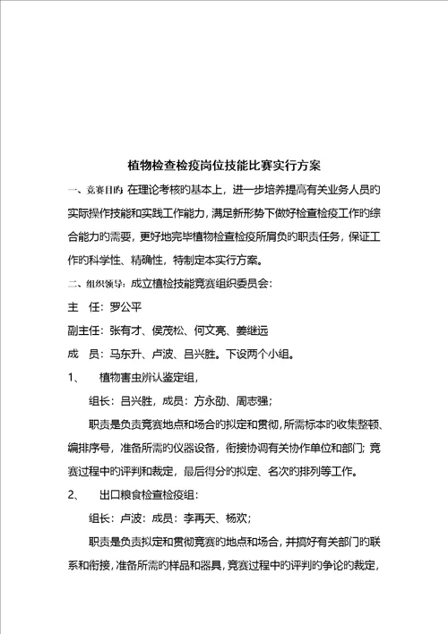 植物检验检疫岗位技能比赛实施方案研讨