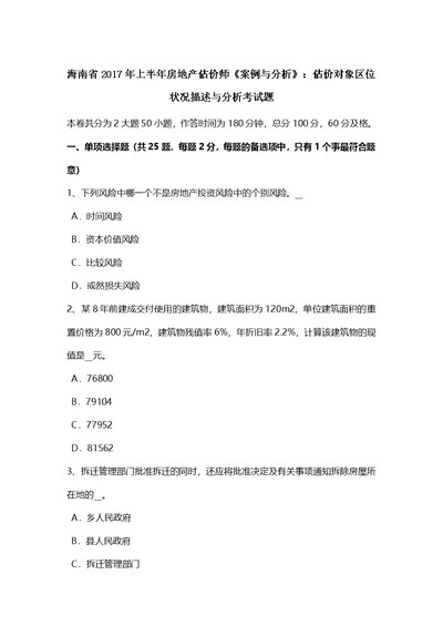 海南省上半年房地产估价师案例与分析：估价对象区位状况描述与分析考试题