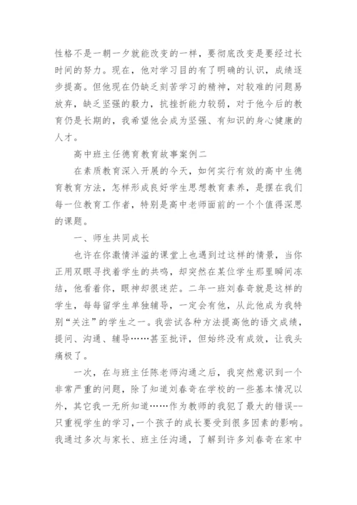 高中班主任德育教育故事案例.docx