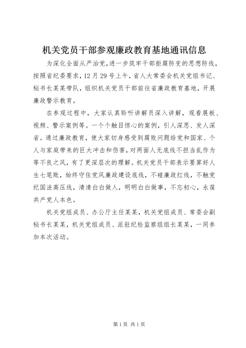 机关党员干部参观廉政教育基地通讯信息.docx