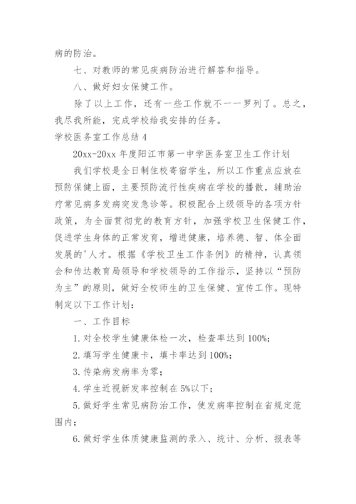 学校医务室工作总结_59.docx