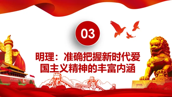 加强爱国主义教育弘扬爱国主义精神PPT模板