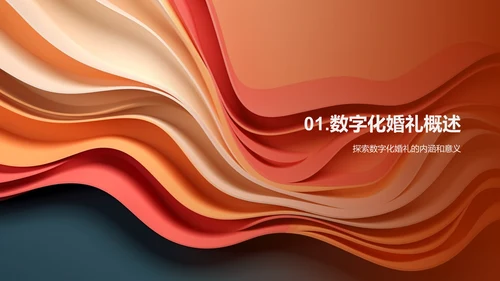 数字婚礼策划