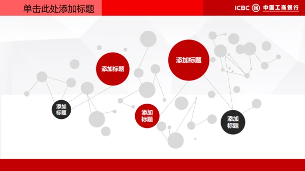 中国工商银行专用通用PPT模板
