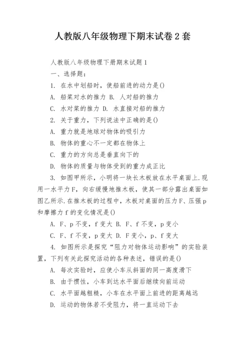 人教版八年级物理下期末试卷2套.docx