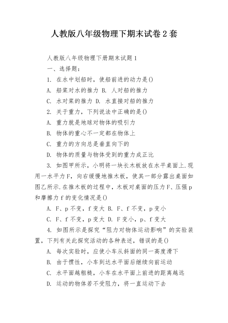 人教版八年级物理下期末试卷2套.docx