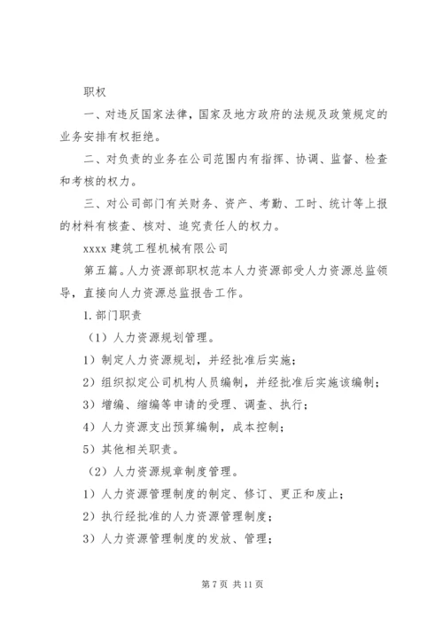 人力资源部部长职责职权精编.docx