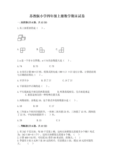 苏教版小学四年级上册数学期末试卷附参考答案研优卷