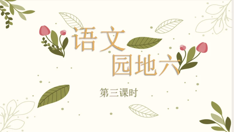 统编版语文二年级下册 语文园地六（第三课时）课件