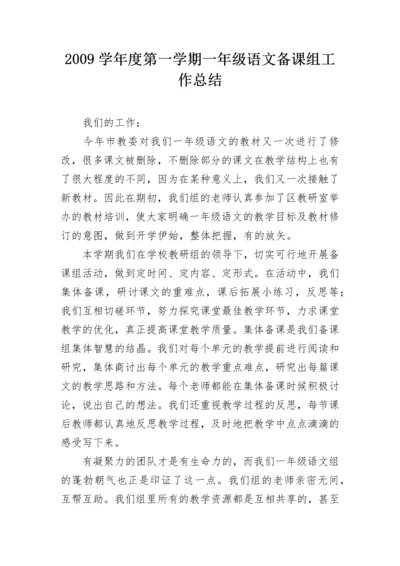 2009学年度第一学期一年级语文备课组工作总结.docx