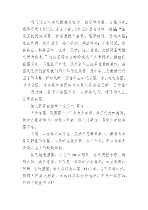 胜人更需自胜高中议论文.docx