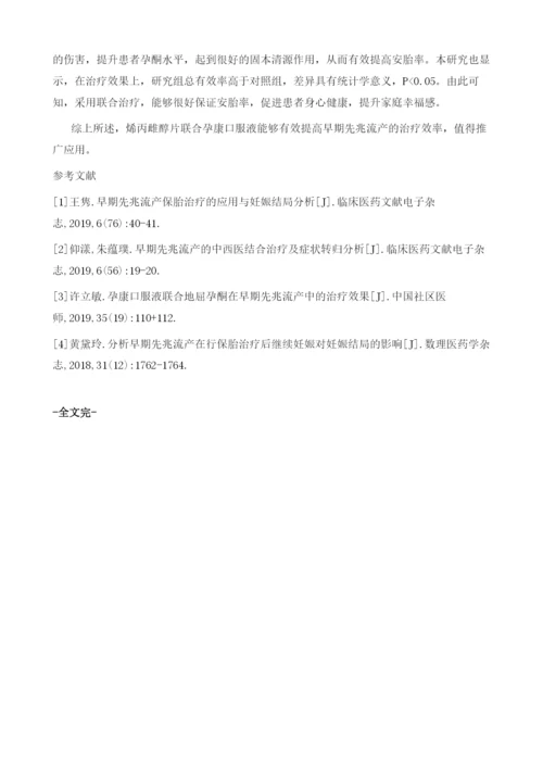 烯丙雌醇片联合孕康口服液治疗早期先兆流产临床研究.docx