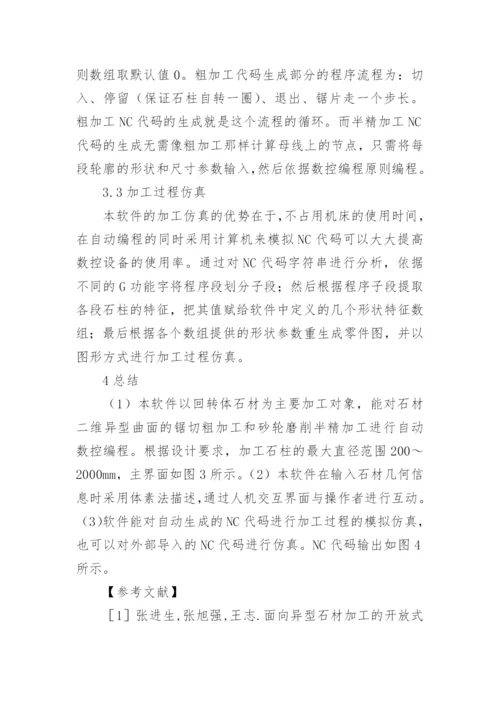 石材数控加工的自动编程论文.docx
