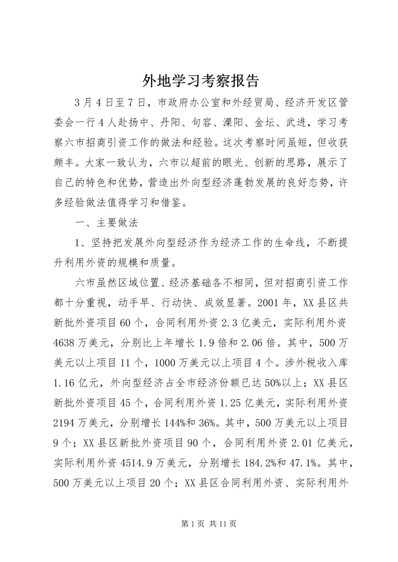 外地学习考察报告.docx