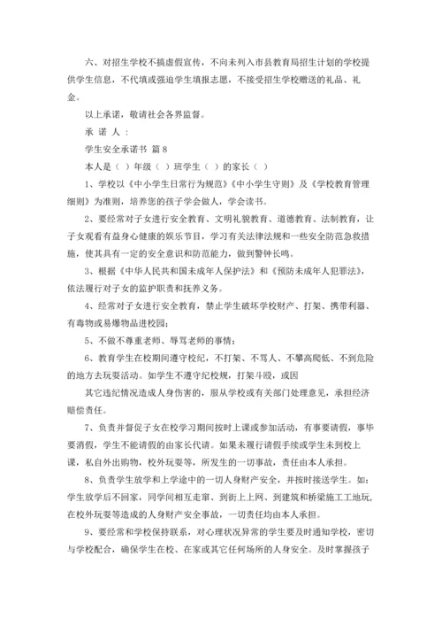 有关学生安全承诺书汇编8篇.docx