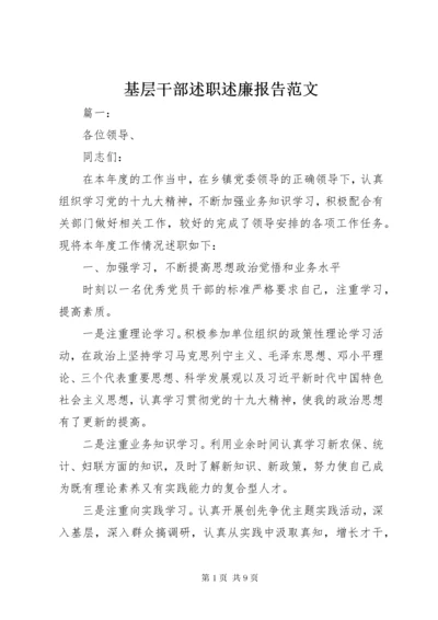 3基层干部述职述廉报告范文.docx