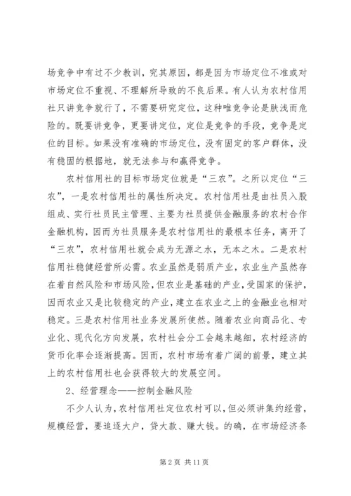 关于农村信用社运行模式的定位与操作的思考.docx
