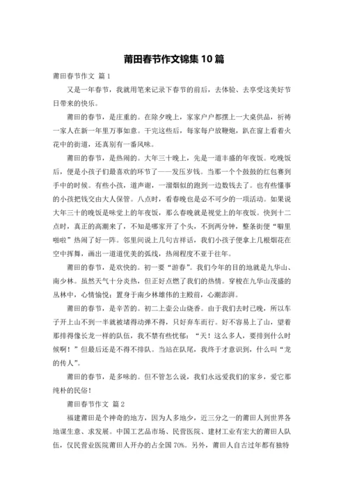 莆田春节作文锦集10篇.docx