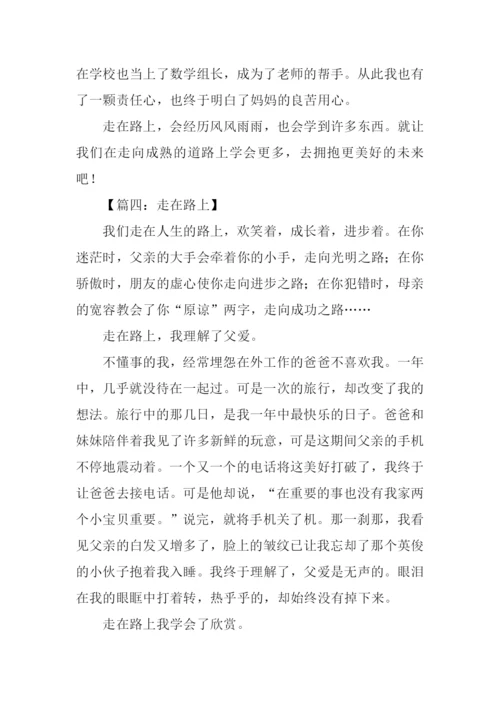 关于走在路上的作文.docx