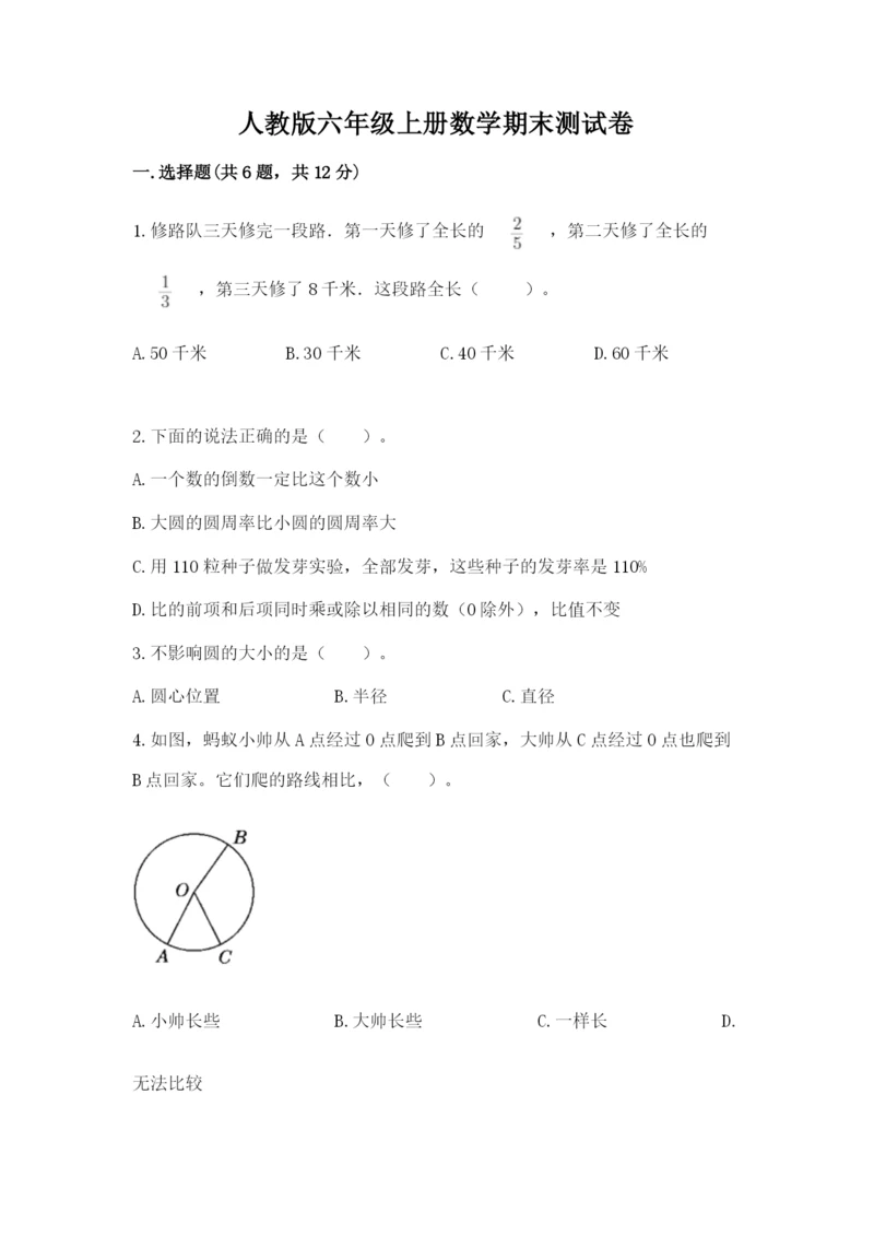 人教版六年级上册数学期末测试卷含答案下载.docx