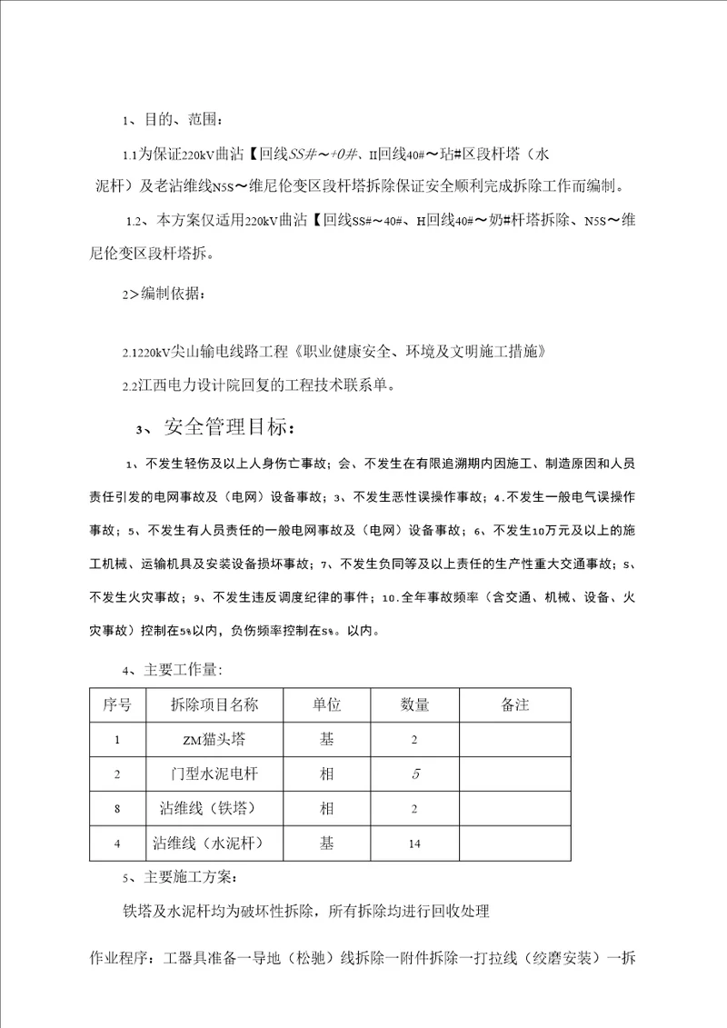 电力线路铁塔拆除施工方案