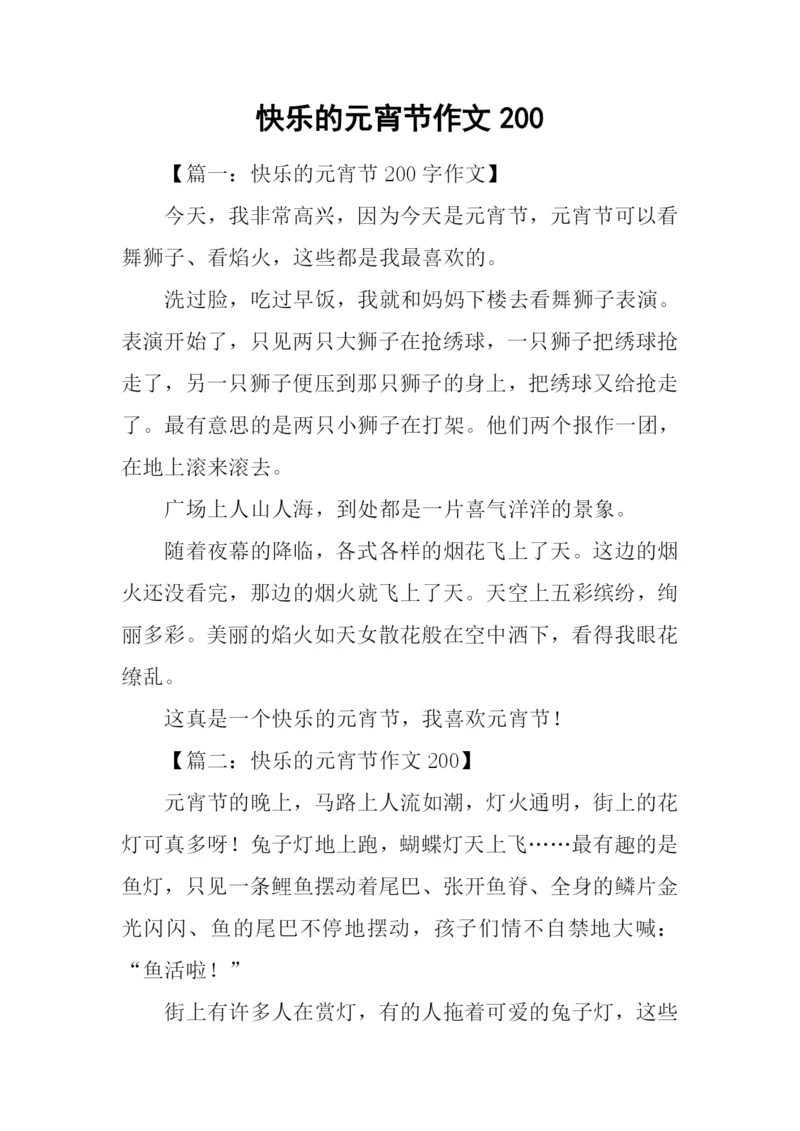 快乐的元宵节作文200.docx