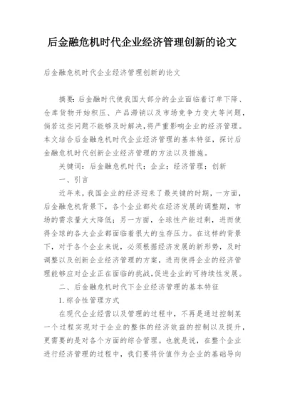 后金融危机时代企业经济管理创新的论文.docx