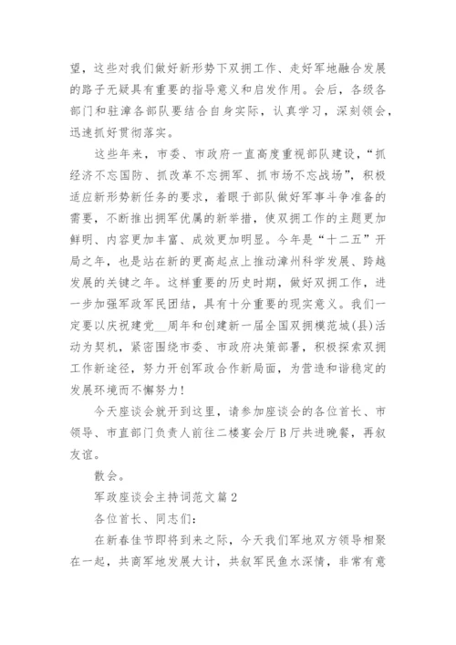 军政座谈会主持词范文.docx