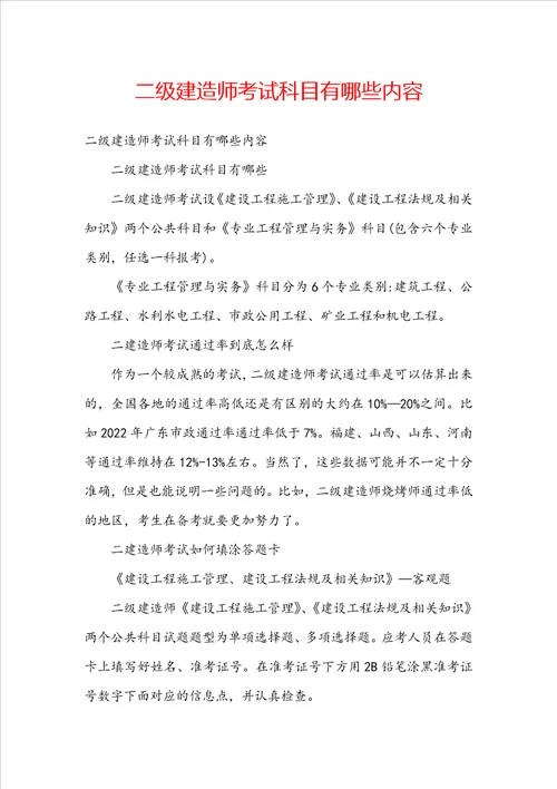 二级建造师考试科目有哪些内容