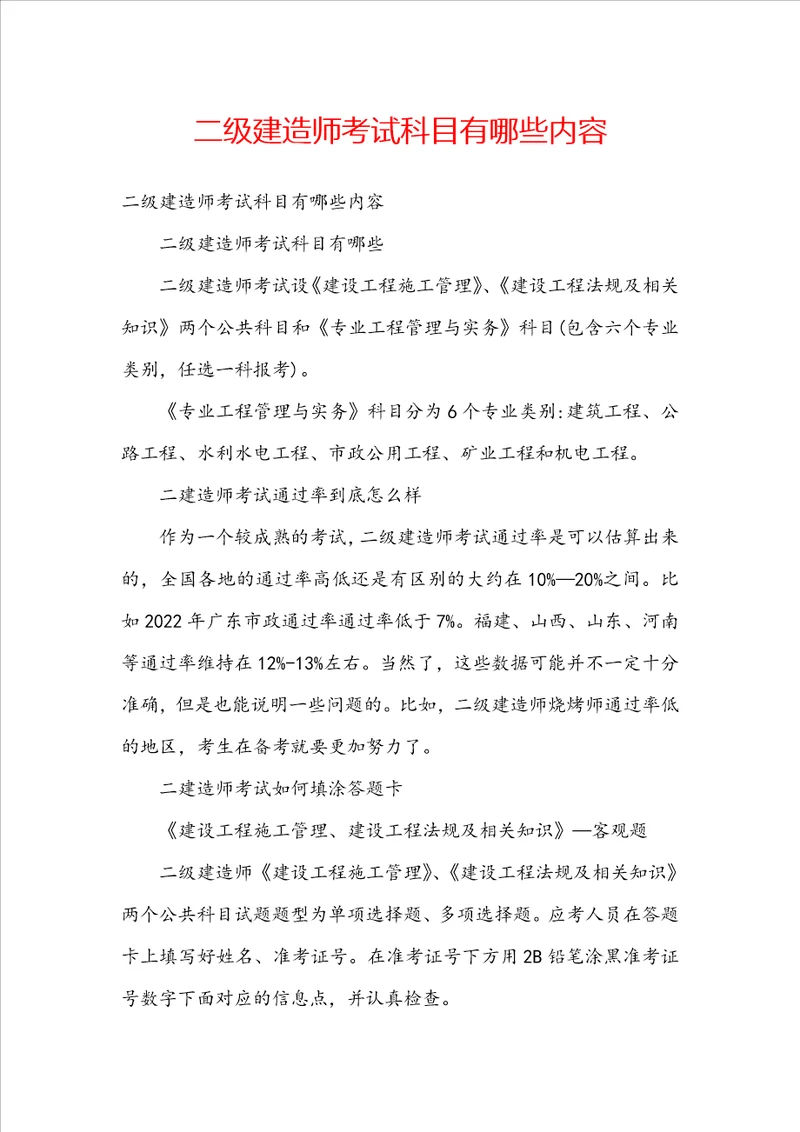 二级建造师考试科目有哪些内容