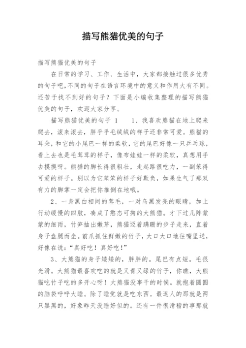 描写熊猫优美的句子.docx