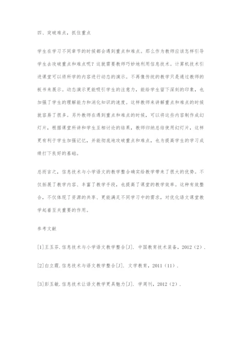 信息技术与小学语文教学整合初探.docx