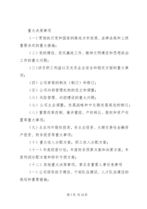 企业党政联席会议事规则.docx