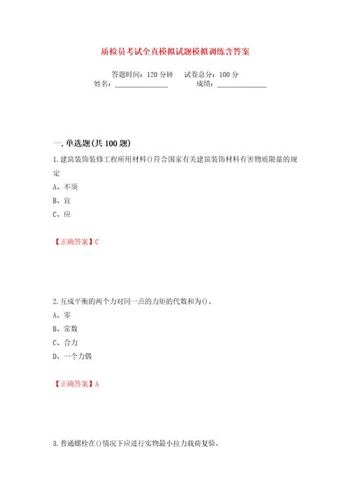 质检员考试全真模拟试题模拟训练含答案4