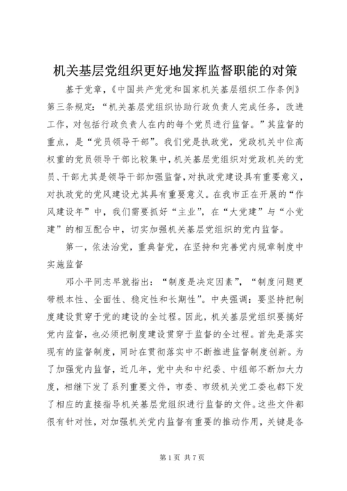 机关基层党组织更好地发挥监督职能的对策.docx