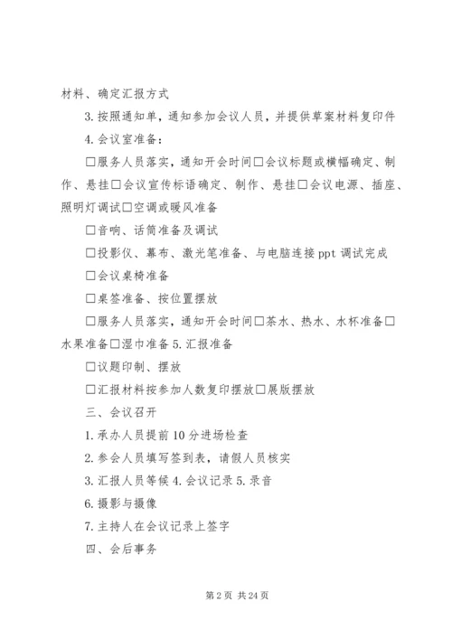 会议会务承办操作细则.docx