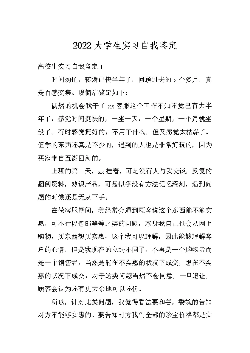 2022大学生实习自我鉴定