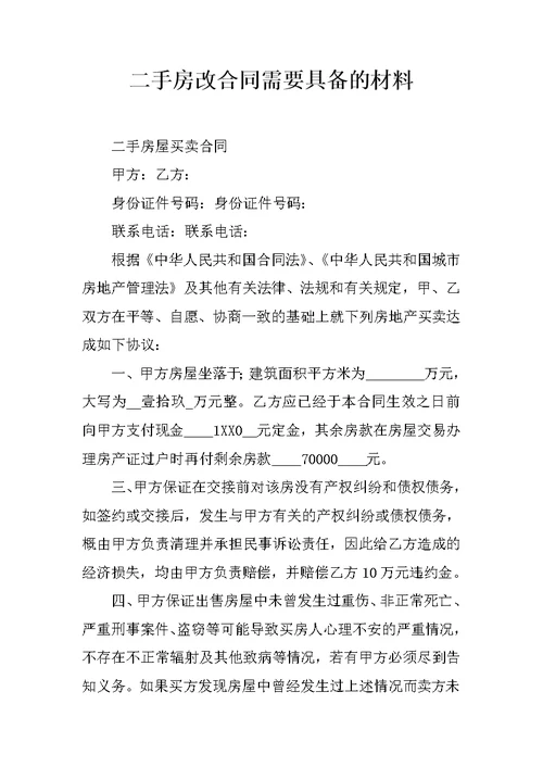 二手房改合同需要具备的材料