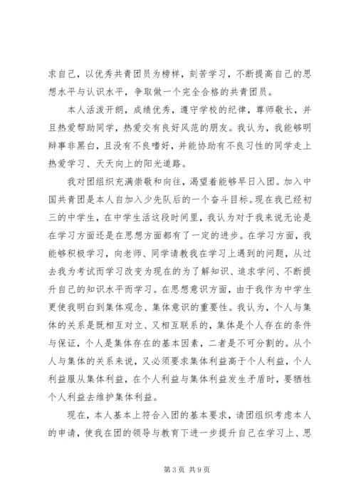 入共青团申请书[推荐五篇].docx