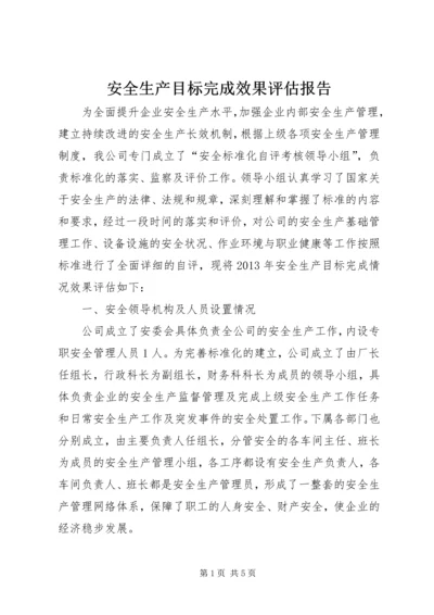 安全生产目标完成效果评估报告 (2).docx