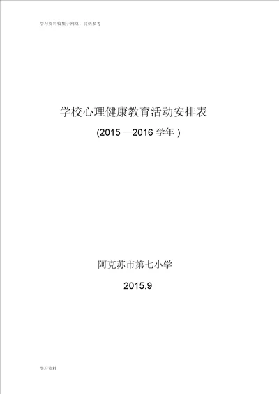 学校心理健康教育活动安排表