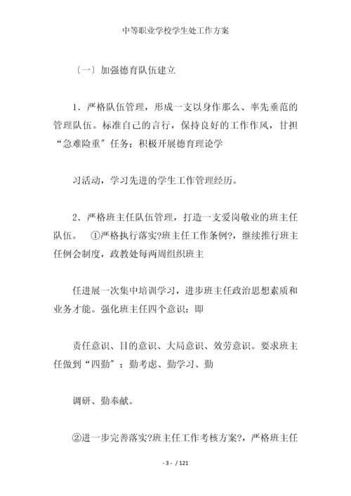 中等职业学校学生处工作计划.docx