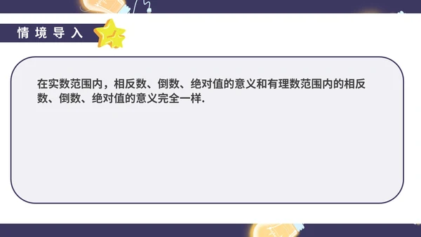 蓝色卡通风初一数学实数课件PPT模板