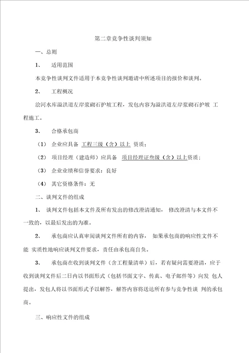 工程类竞争性谈判文件范本竞争性谈判文件范本