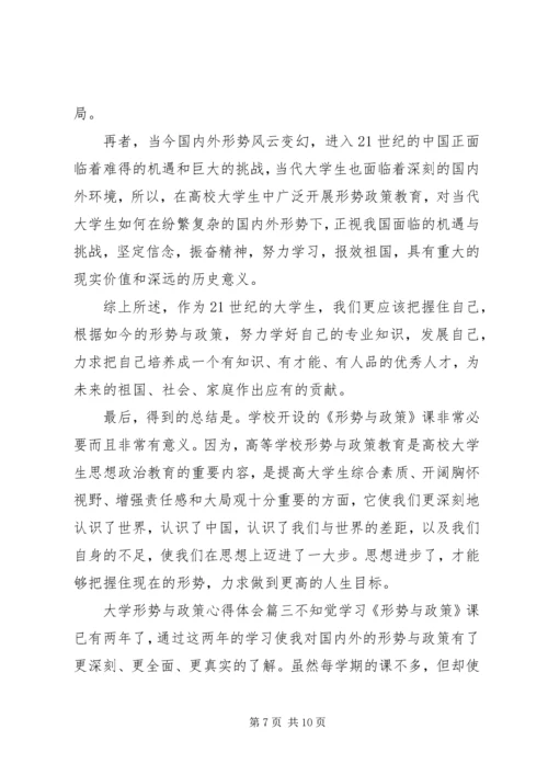 大学形势与政策心得体会.docx