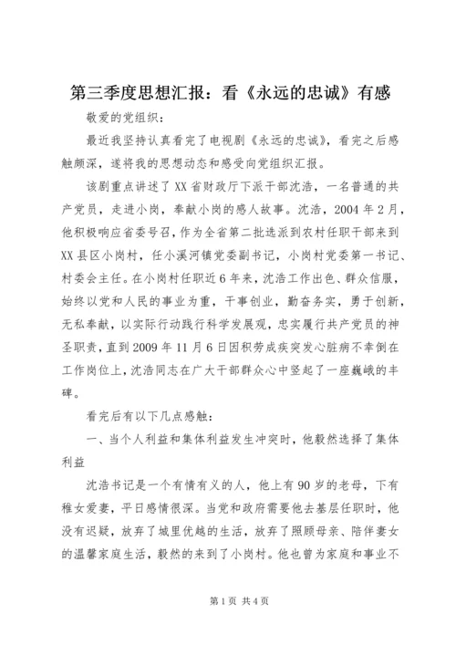 第三季度思想汇报：看《永远的忠诚》有感.docx