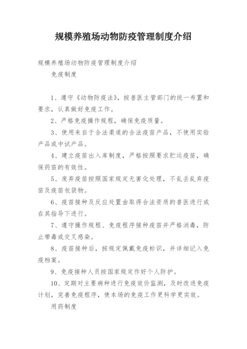 规模养殖场动物防疫管理制度介绍.docx