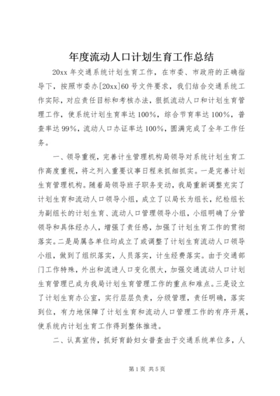 年度流动人口计划生育工作总结.docx